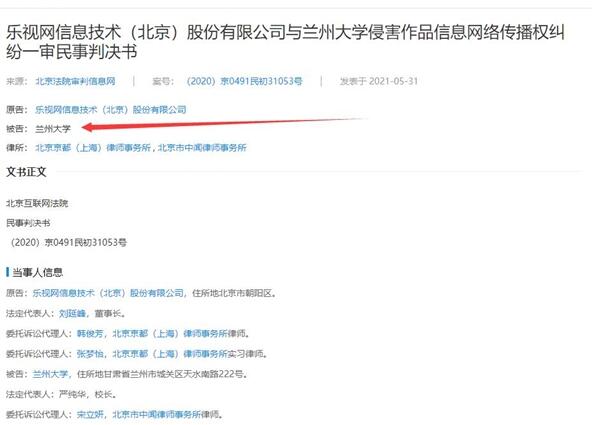 學(xué)生自主上傳影片!蘭州大學(xué)被判賠償樂視近11萬元