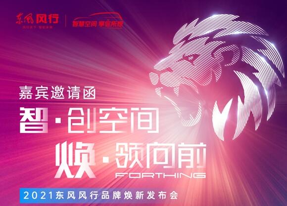 勁獅標(biāo)來了!東風(fēng)風(fēng)行將于10日開啟全系車型換標(biāo)行動(dòng)