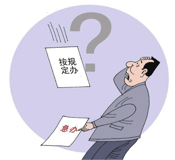 央媒怒批：不會(huì)辦、不敢辦、不愿辦，濫用“按規(guī)定辦”，讓基層難辦！