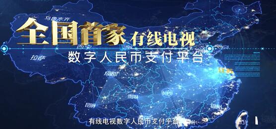全國首個(gè)有線電視數(shù)字人民幣支付平臺(tái)上線：可充值、掃碼點(diǎn)播