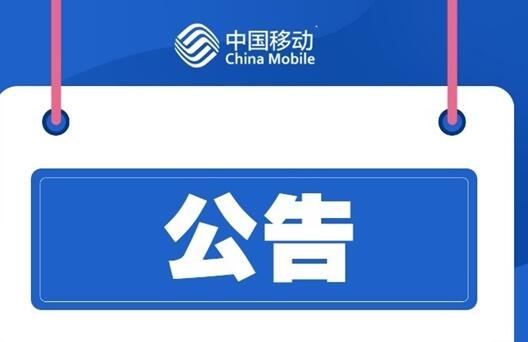 大批中國(guó)移動(dòng)用戶(hù)斷網(wǎng)！官方道歉：江西境內(nèi)故障、已恢復(fù)